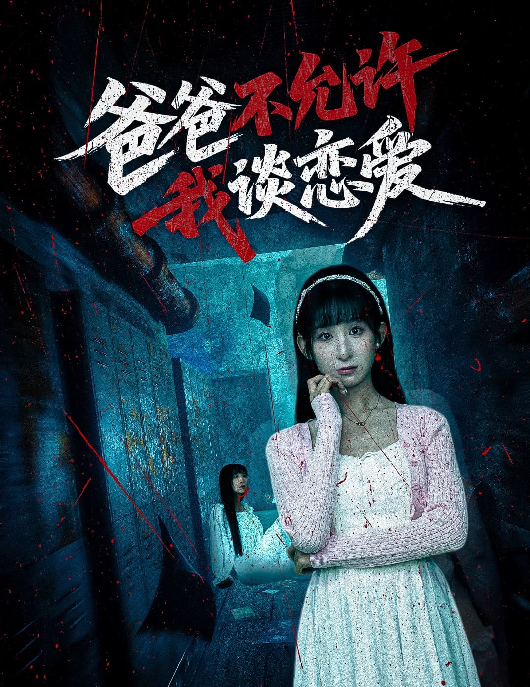 短剧《爸爸不允许我谈恋爱》 全集免费在线，高清画质，大结局已完结