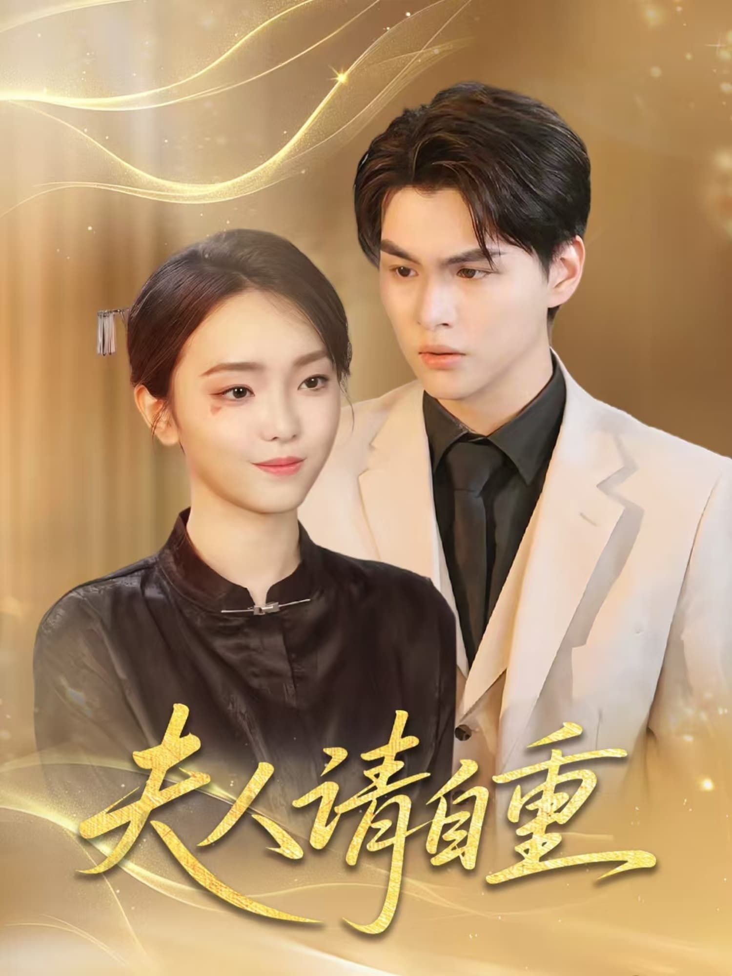 短剧《夫人请自重》 高清全集！免费在线观看，大结局震撼来袭