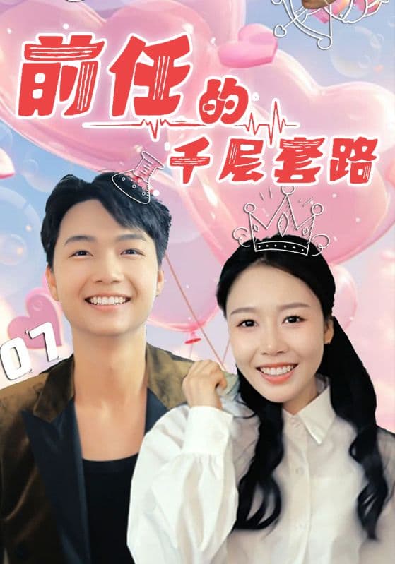 短剧《前任的千层套路》 全集免费在线，高清画质，大结局震撼揭晓