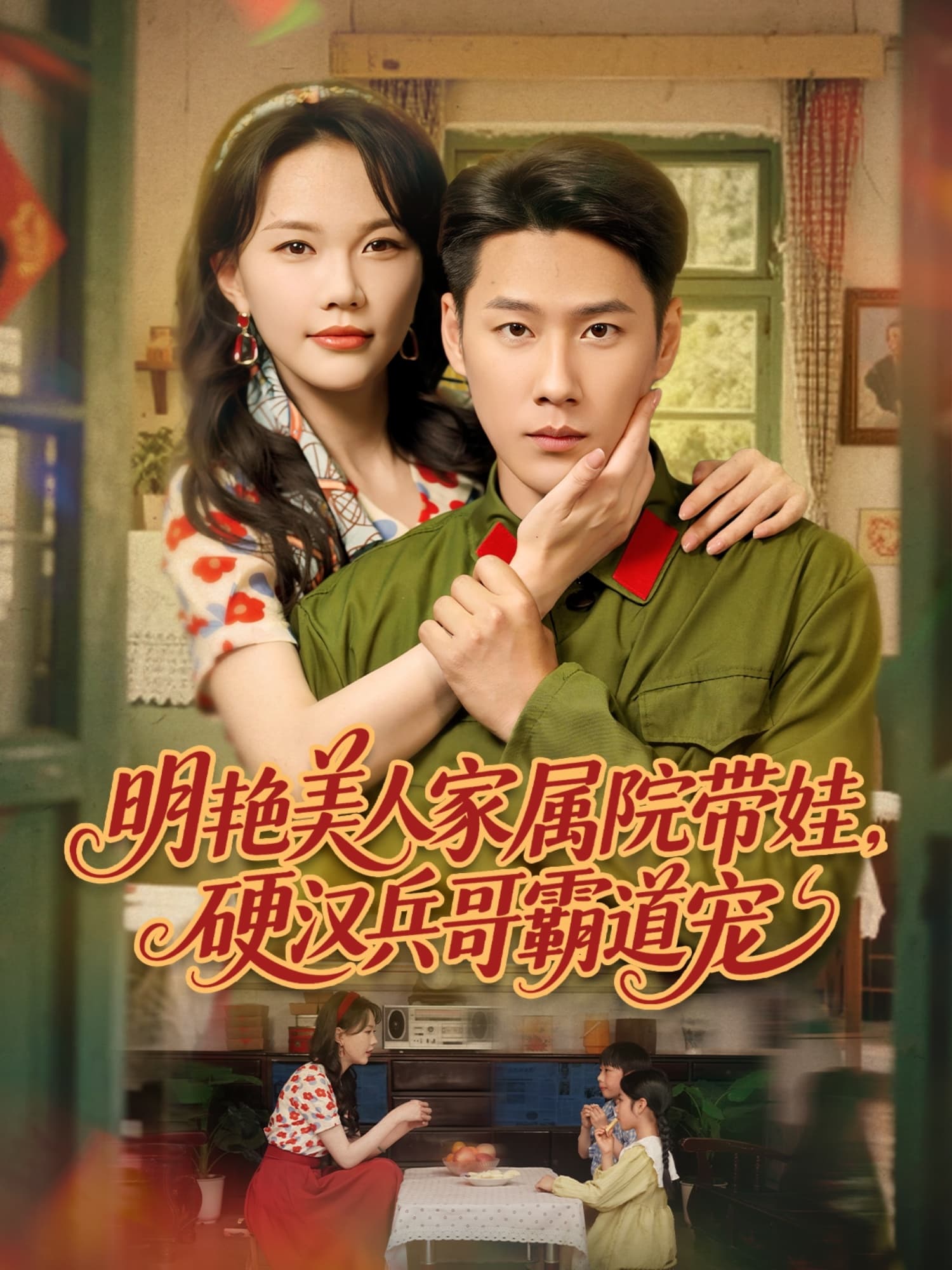 短剧《明艳美人家属院带娃，硬汉兵哥霸道宠》 免费观看高清全集，大结局震撼来袭