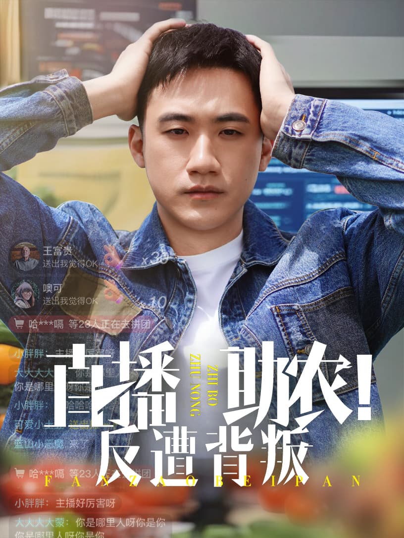 短剧《直播助农反遭背叛》 免费观看高清全集，大结局震撼来袭