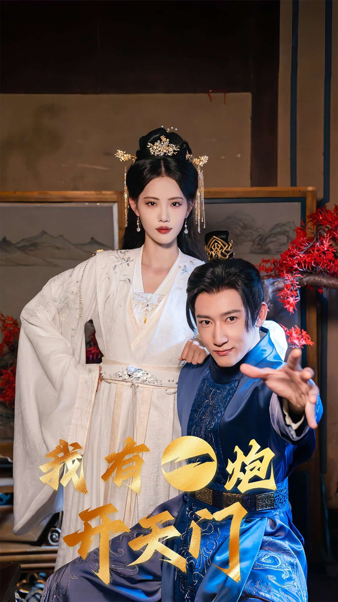 短剧《我有一炮开天门》 高清短剧全集免费看，完整版在线自由享