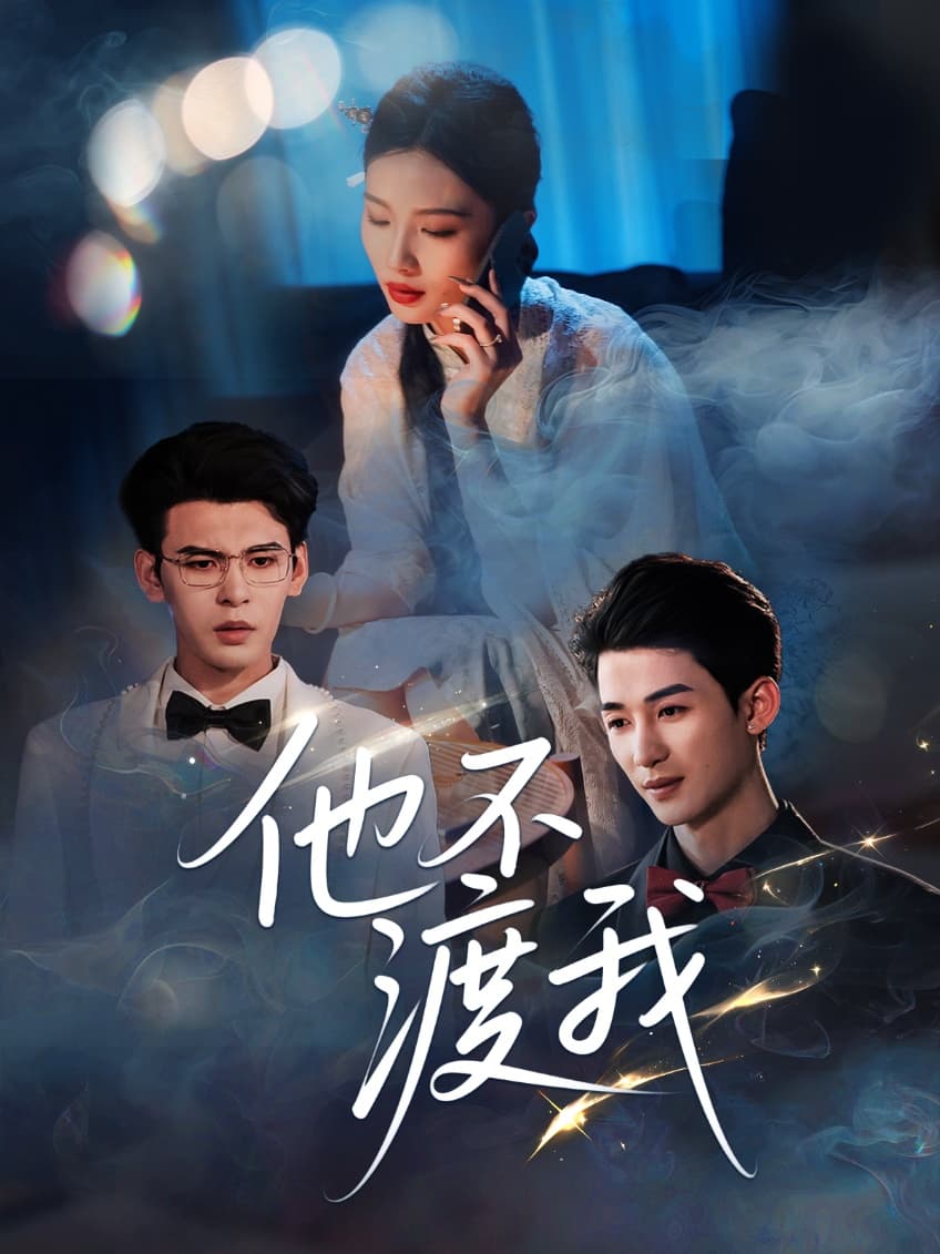 短剧《他不渡我》 高清短剧全集免费看，完整版在线无束缚自由欣赏