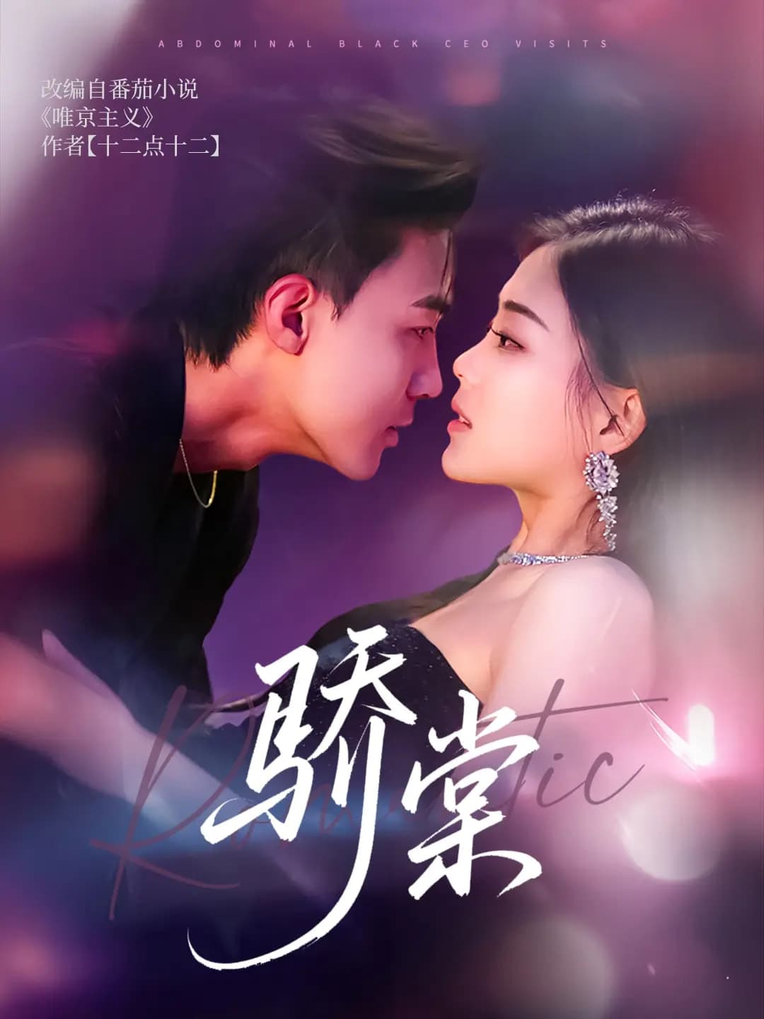 短剧《骄棠》 高清全集！免费在线观看，大结局已完结