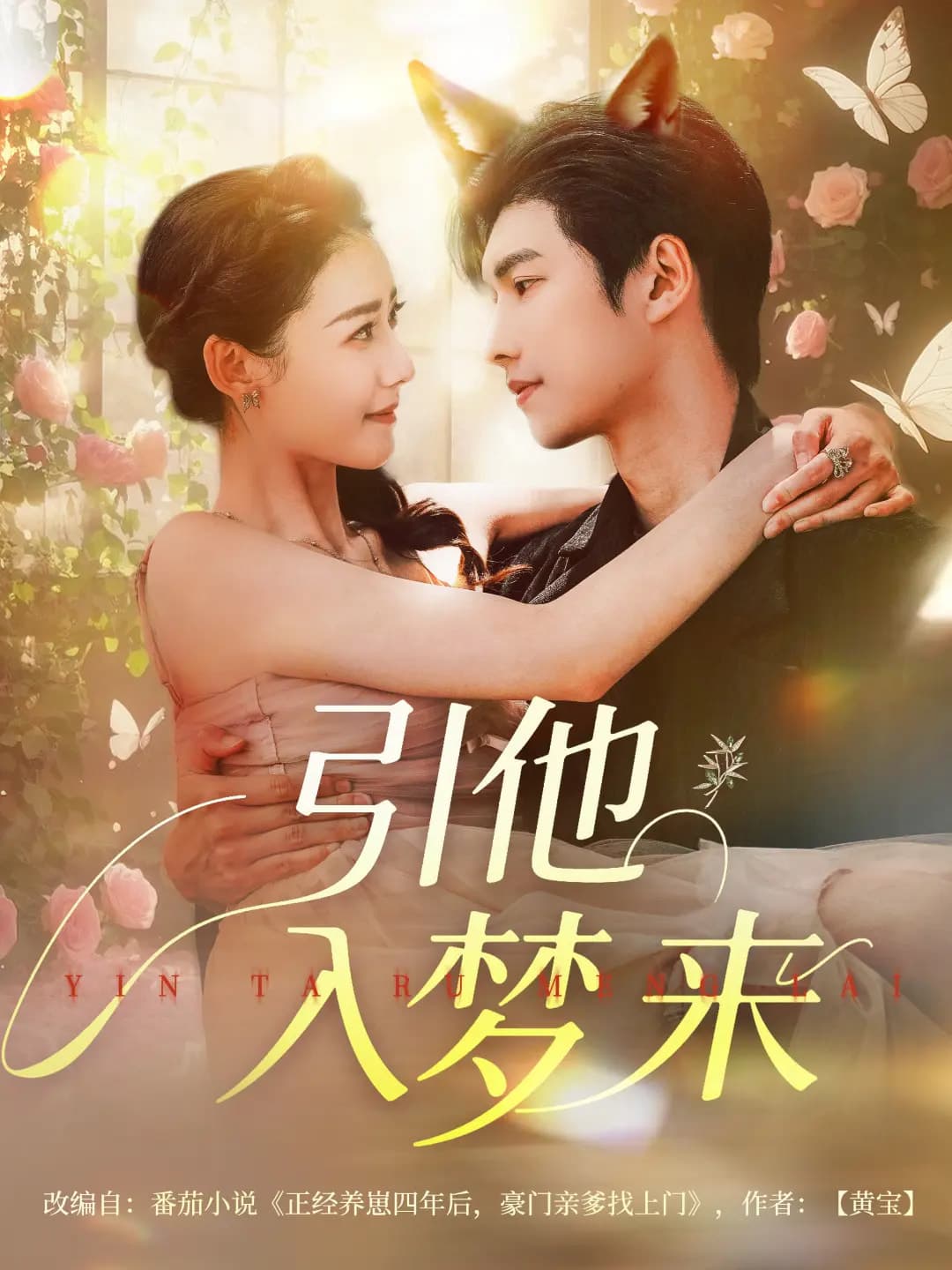 短剧《引他入梦来》 免费高清短剧全集，完整版在线随心享