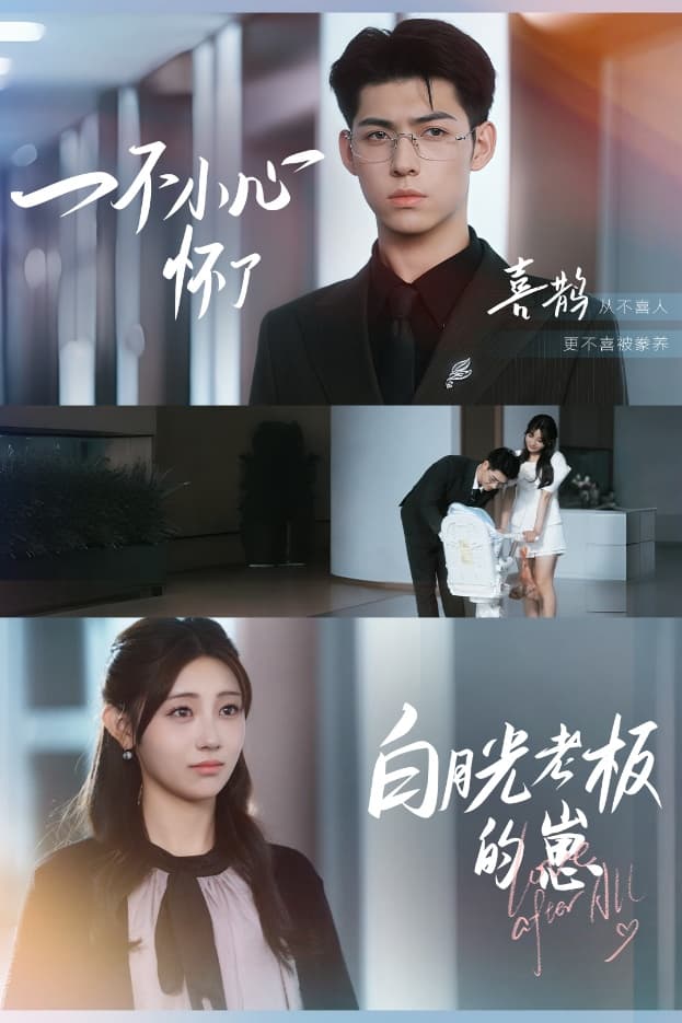 短剧《一不小心怀了白月光老板的崽》 免费观看高清全集，完整版大结局震撼来袭！