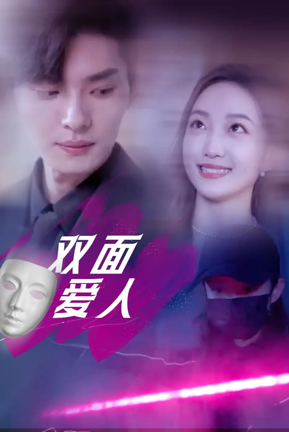 短剧《双面爱人》 高清短剧全集免费在线观，完整版尽享精彩