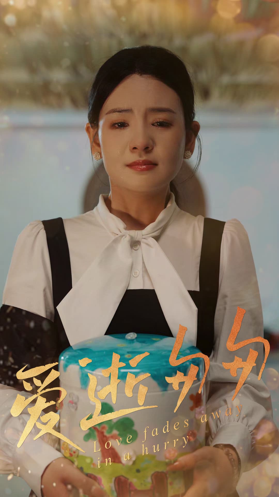 短剧《爱逝匆匆》 短剧全集免费看，高清在线播放，大结局震撼来袭！