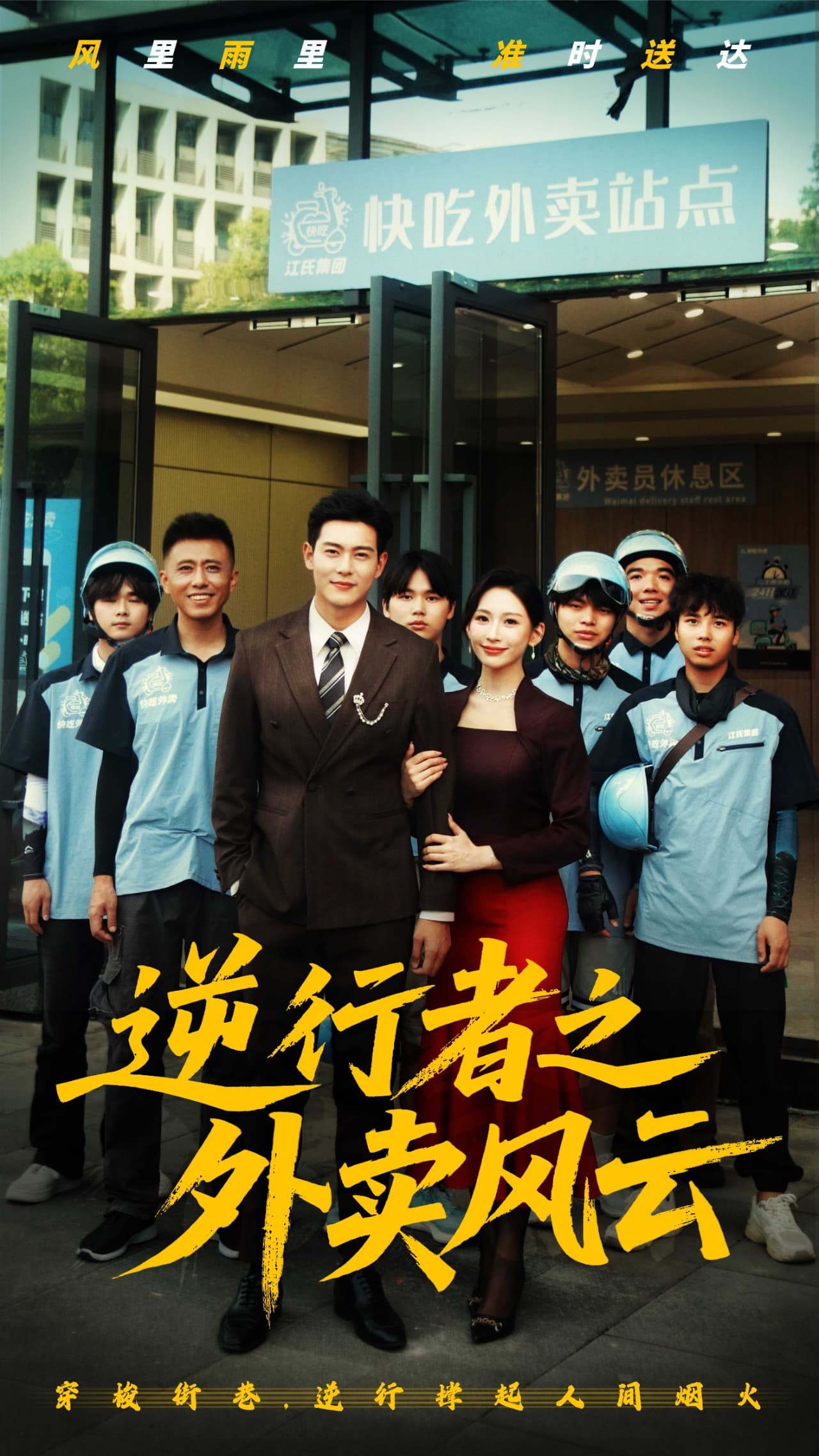 短剧《逆行者之外卖风云》 高清短剧全集免费看，完整版在线无限制