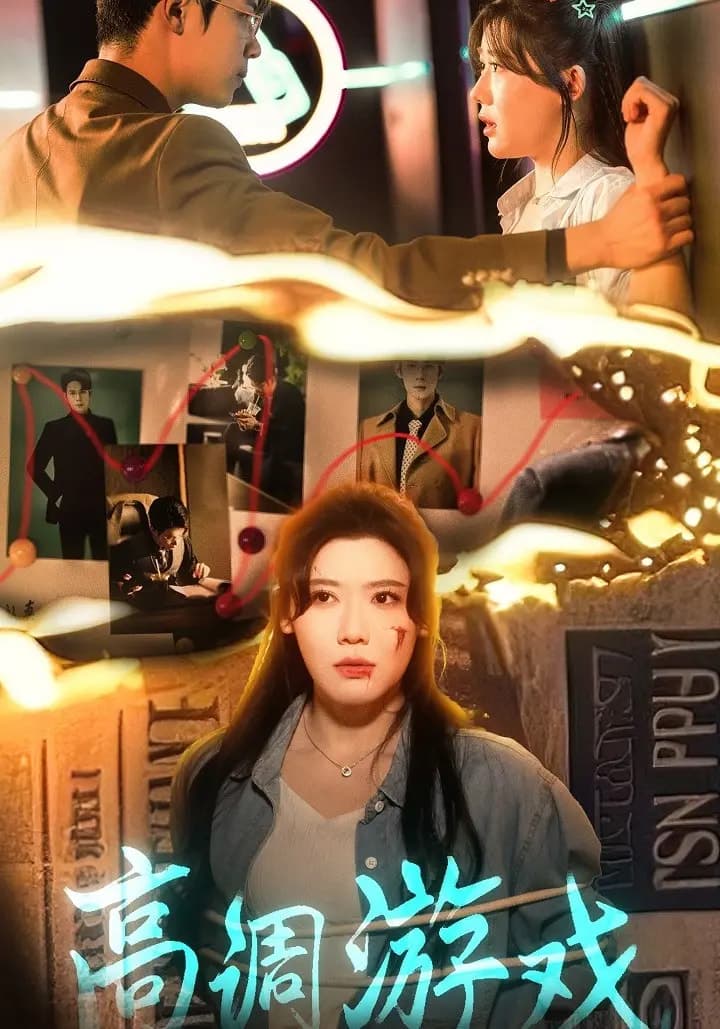 短剧《高调游戏》 高清短剧全集免费观看，完整版在线无束缚随心