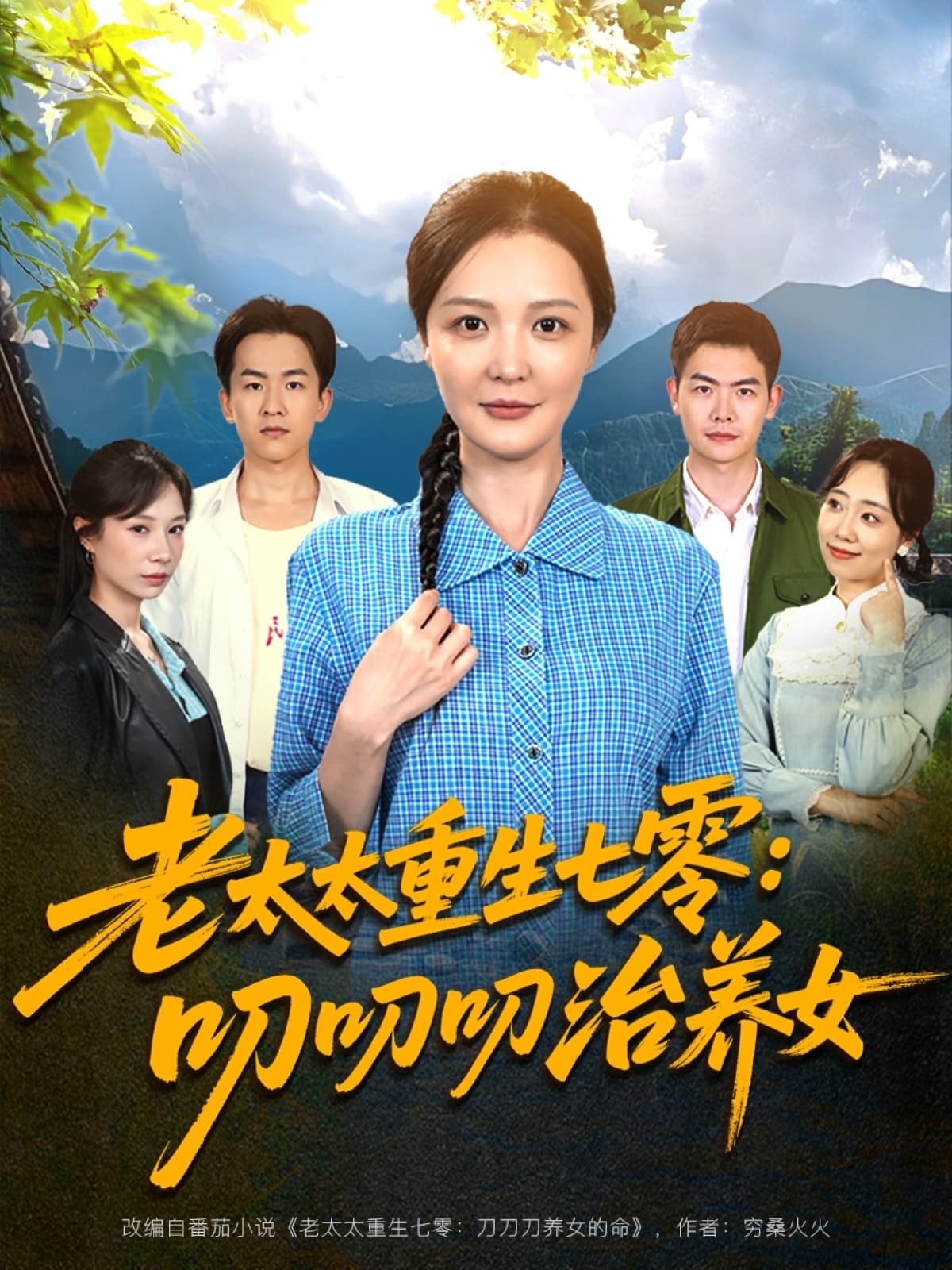 短剧《老太太重生七零叨叨叨治养女》 免费高清短剧全集在线，完整版观看无束缚