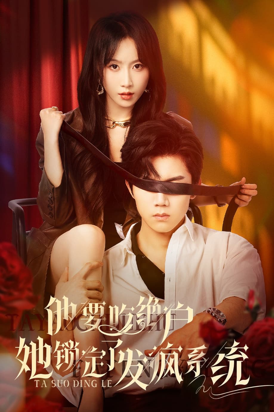 短剧《他要吃绝户她锁定了发疯系统》 短剧全集免费看，高清在线播放，大结局已完结！