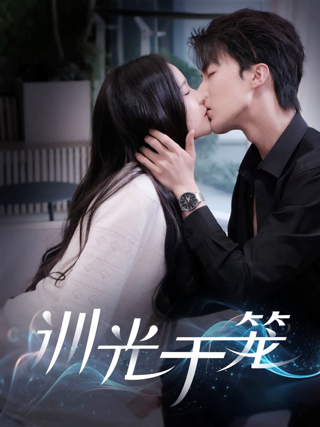 短剧《训光于笼》 全集免费在线，高清画质，大结局震撼揭晓