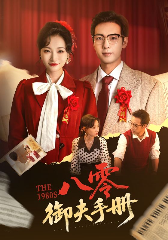 短剧《八零御夫手册》 高清无码！全集免费在线观看，大结局震撼来袭