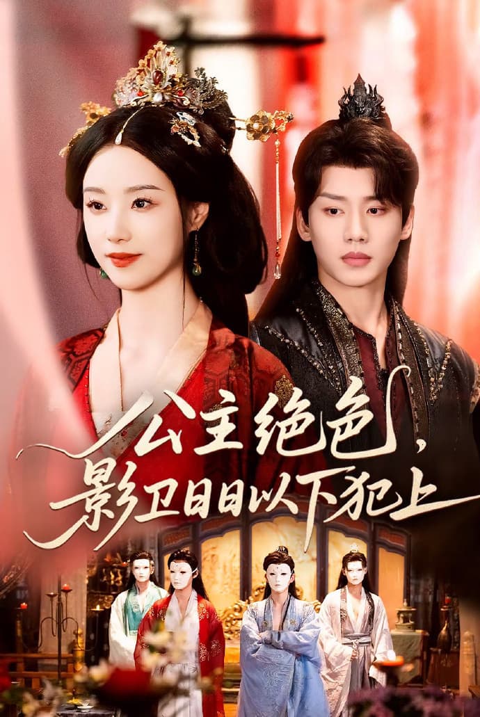 短剧《公主绝色影卫日日以下犯上》 高清无码！短剧全集免费在线观看，大结局已完结