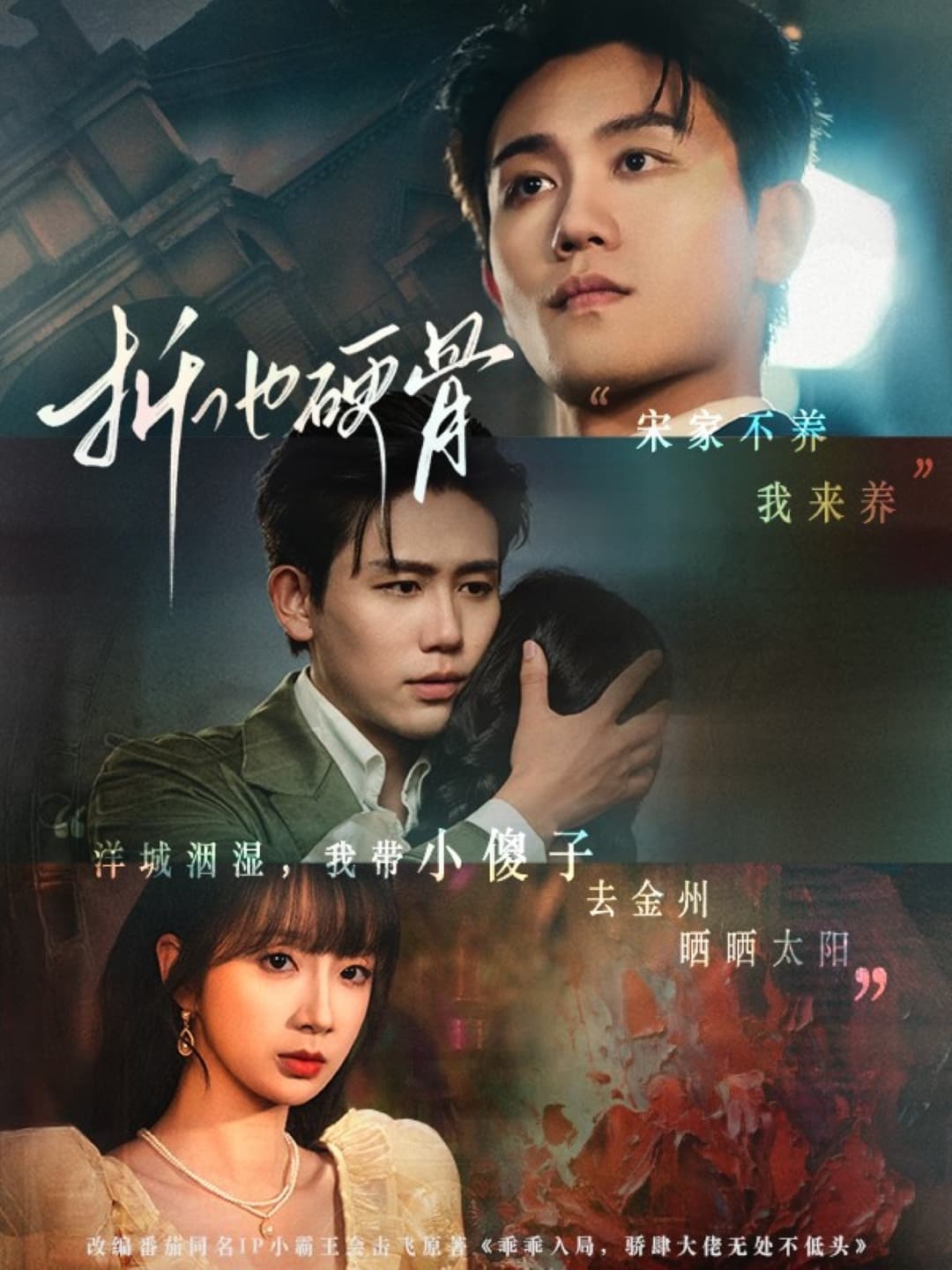 短剧《折他硬骨》 高清短剧全集免费，完整版在线无限制欣赏