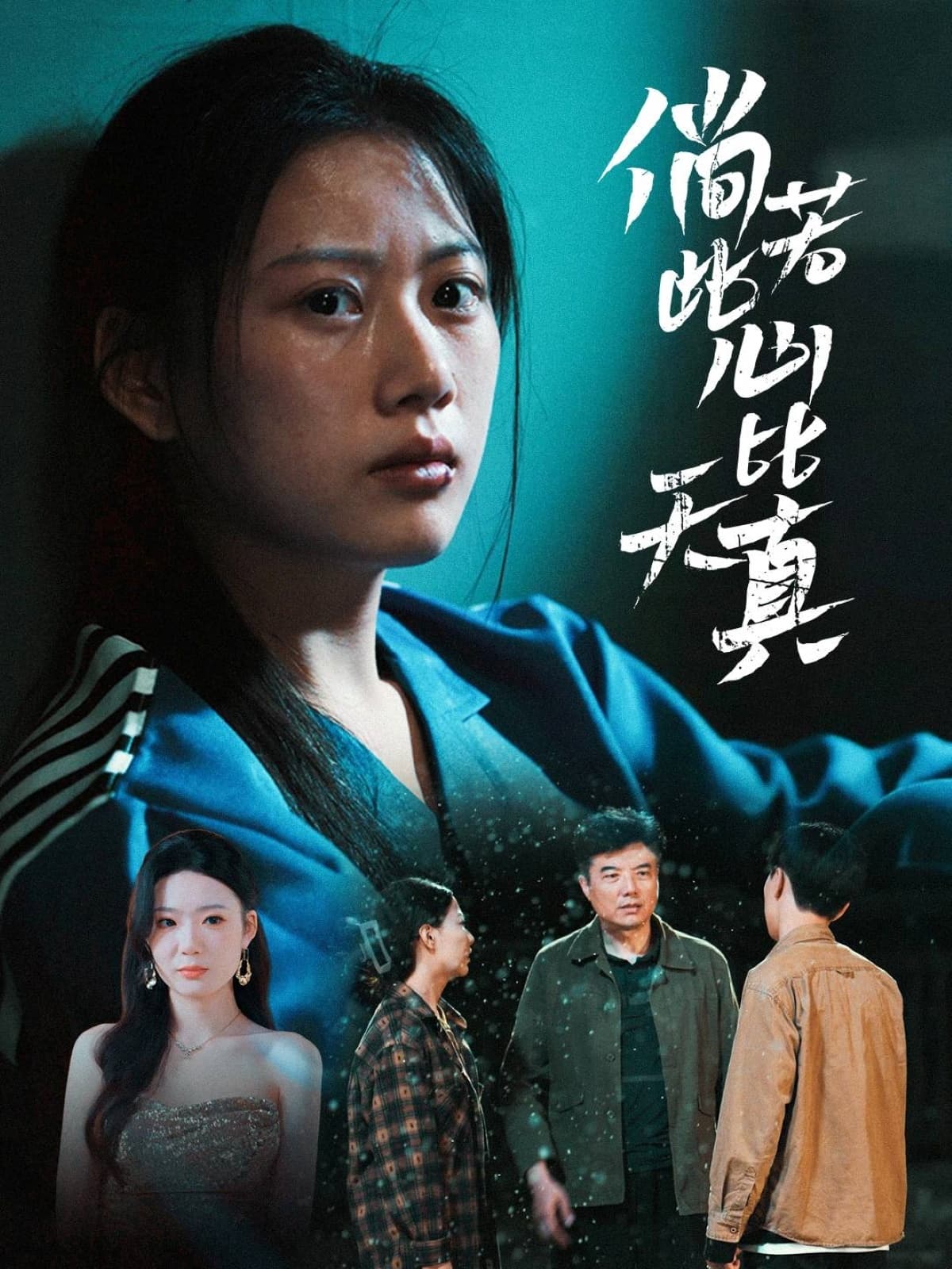 短剧《倘若此心比天真》 免费高清短剧全集欣赏，完整版在线无束缚随心观看