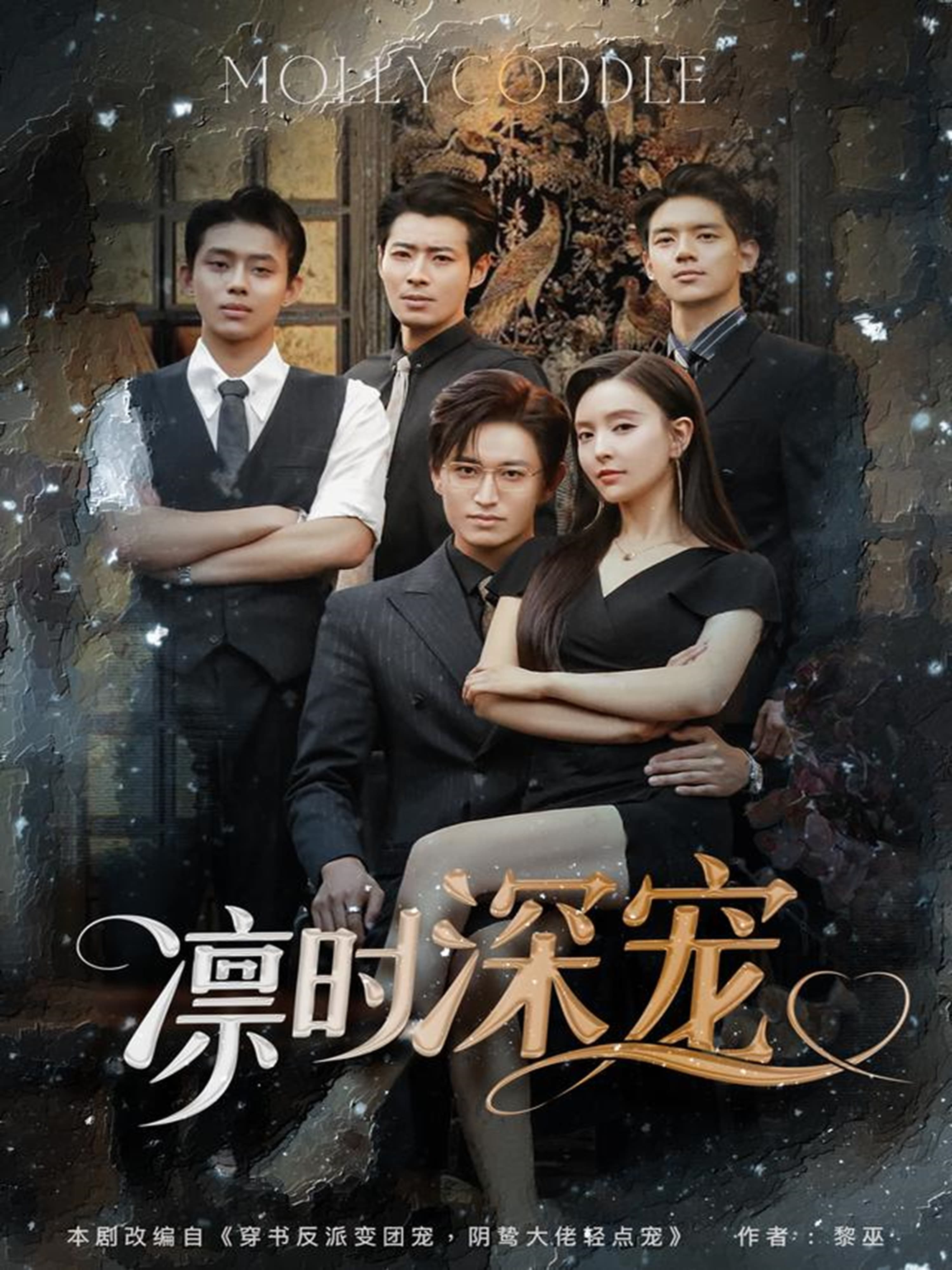 短剧《凛时深宠》 全集免费在线观看，高清画质，大结局震撼来袭