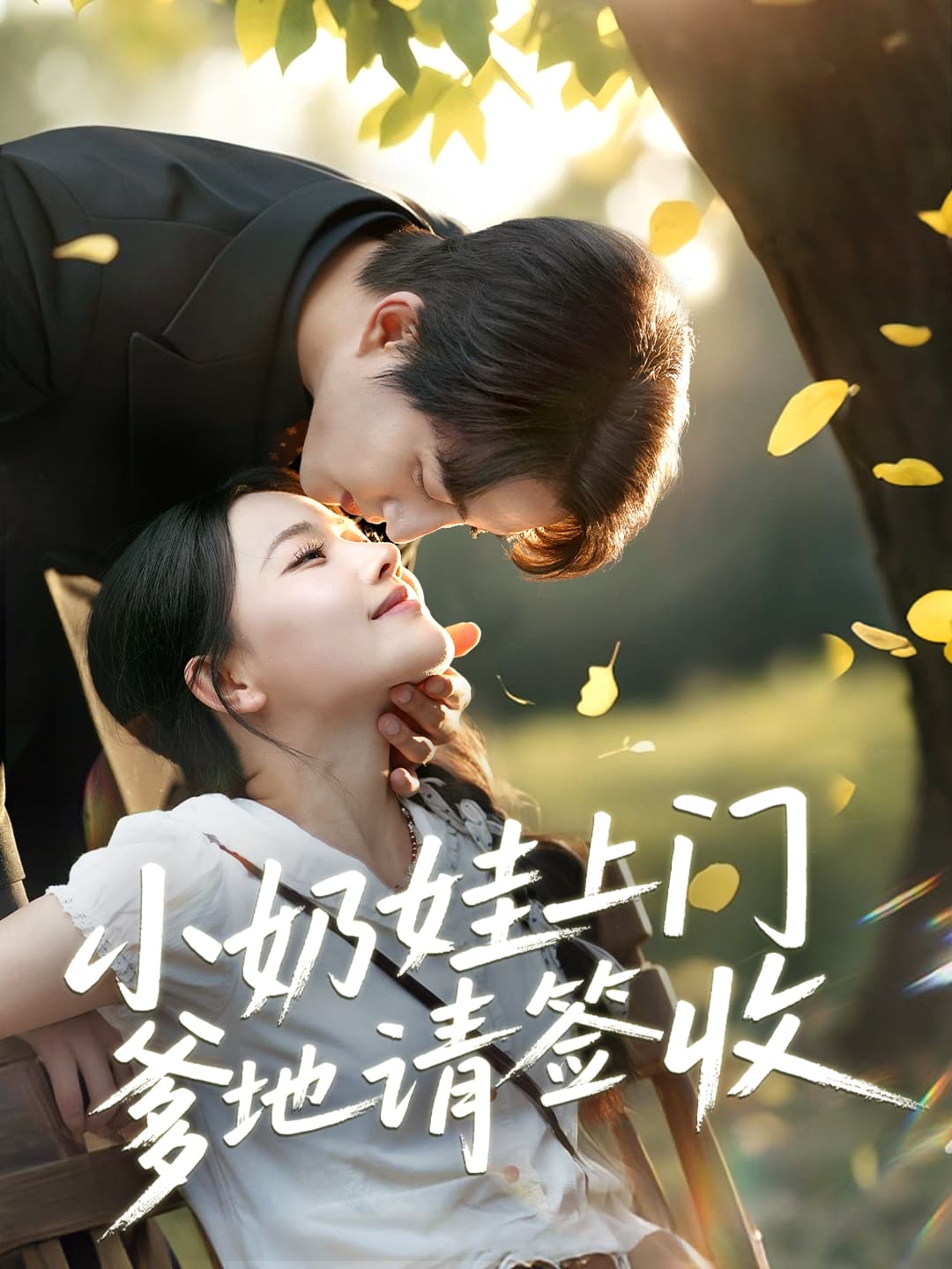 短剧《小奶娃上门爹地请签收》 高清短剧全集免费看，完整版在线无束缚自由欣赏