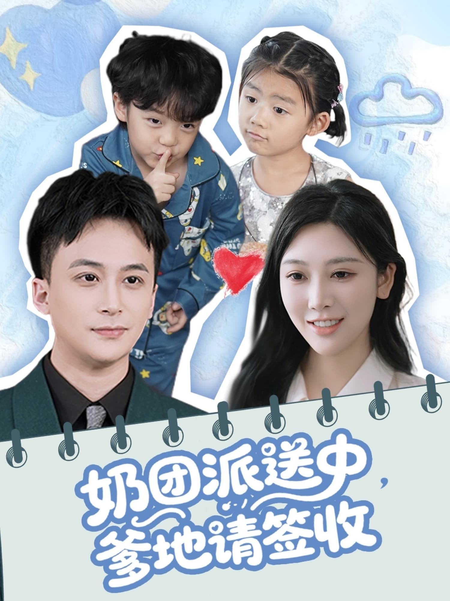 短剧《奶团派送中，爹地请签收》 免费观看高清短剧，全集完整版在线自由享