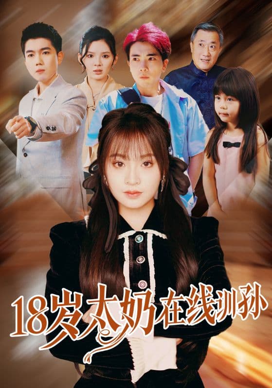 短剧《18岁太奶在线训孙》 全集免费在线，高清画质，大结局震撼揭晓