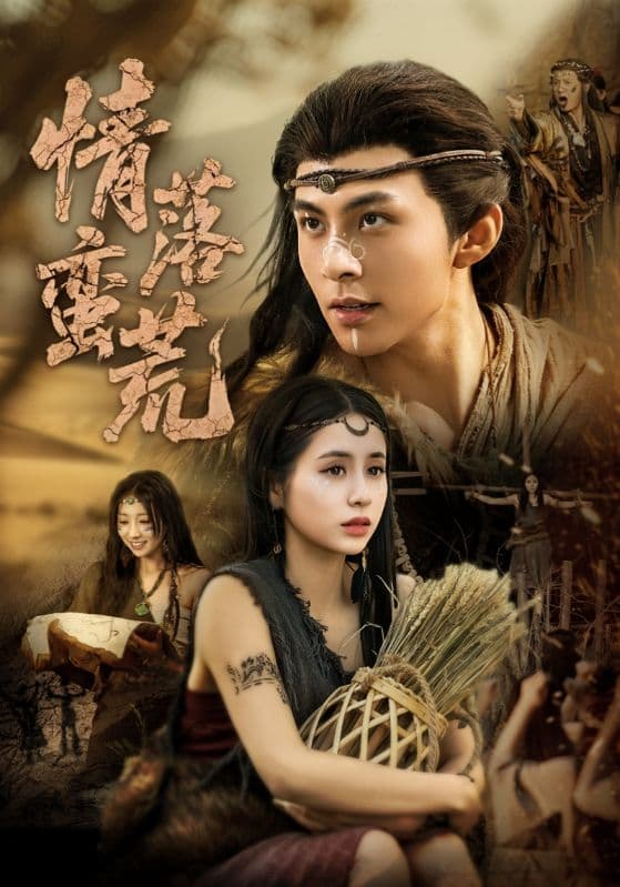 短剧《情落蛮荒》 短剧全集免费在线观看，高清画质，大结局已完结！