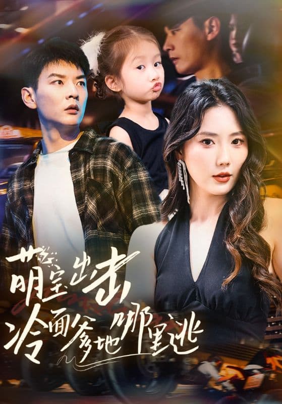 短剧《萌宝出击冷面爹地哪里逃》 全集免费在线观看，高清画质，大结局震撼来袭