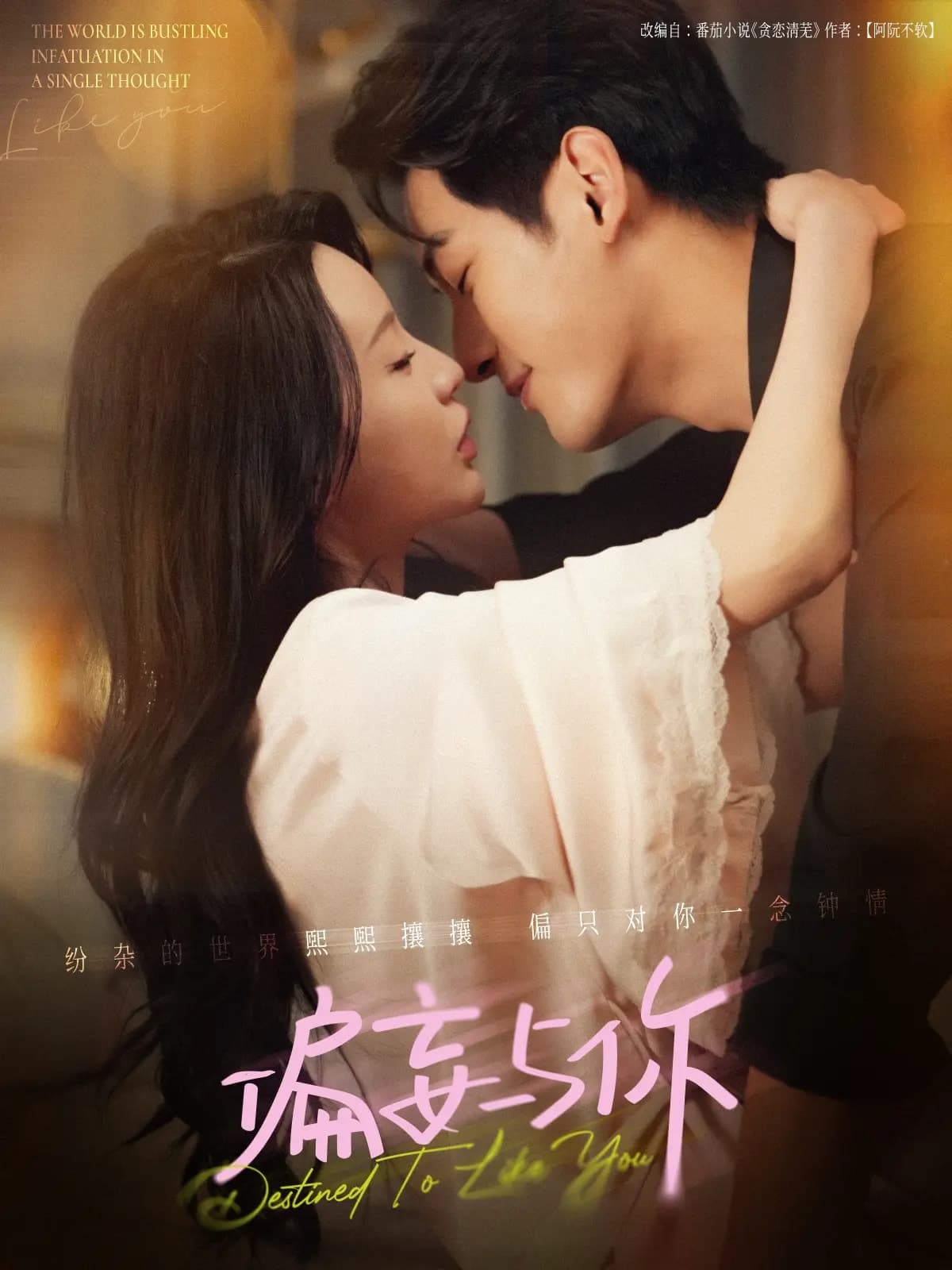 短剧《偏妄与你》 免费高清短剧全集，完整版在线无束缚自由欣赏