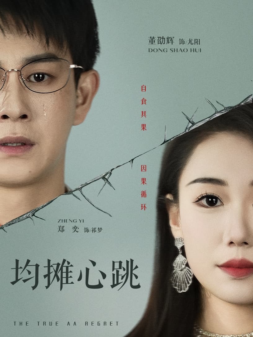 短剧《均摊心跳》 短剧全集免费看，高清在线播放，大结局震撼揭晓