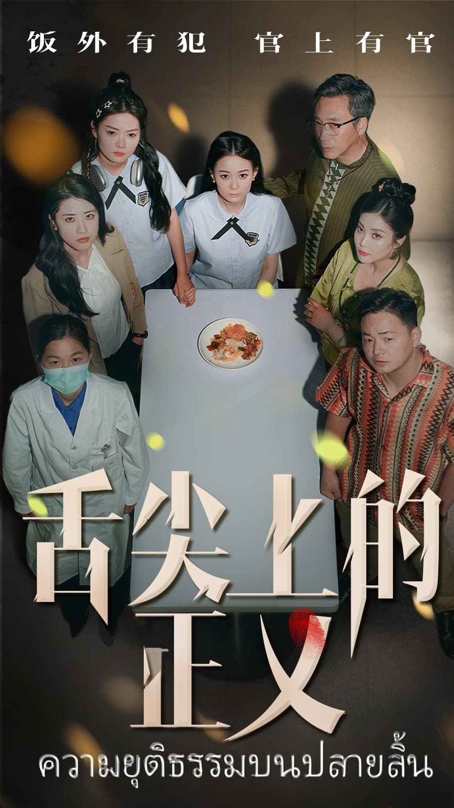 短剧《舌尖上的正义》 高清短剧全集免费在线观，完整版尽享精彩