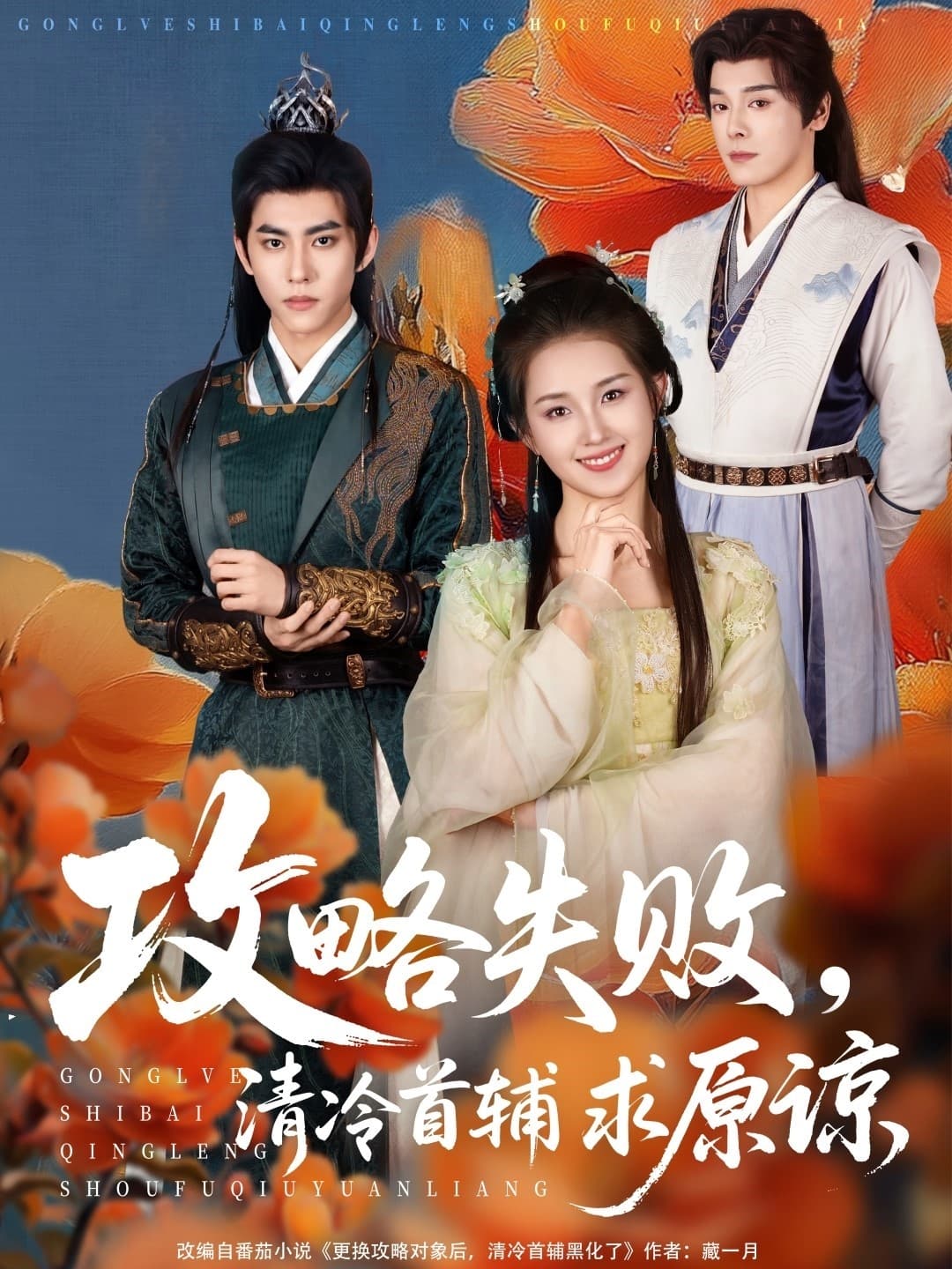 短剧《攻略失败清冷首辅求原谅》 免费看高清全集，大结局震撼揭晓