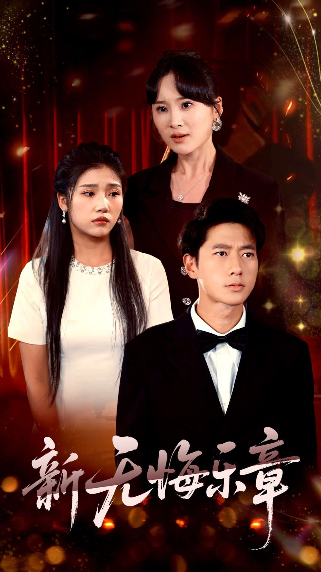 短剧《新无悔乐章》 免费看高清全集，大结局震撼揭晓