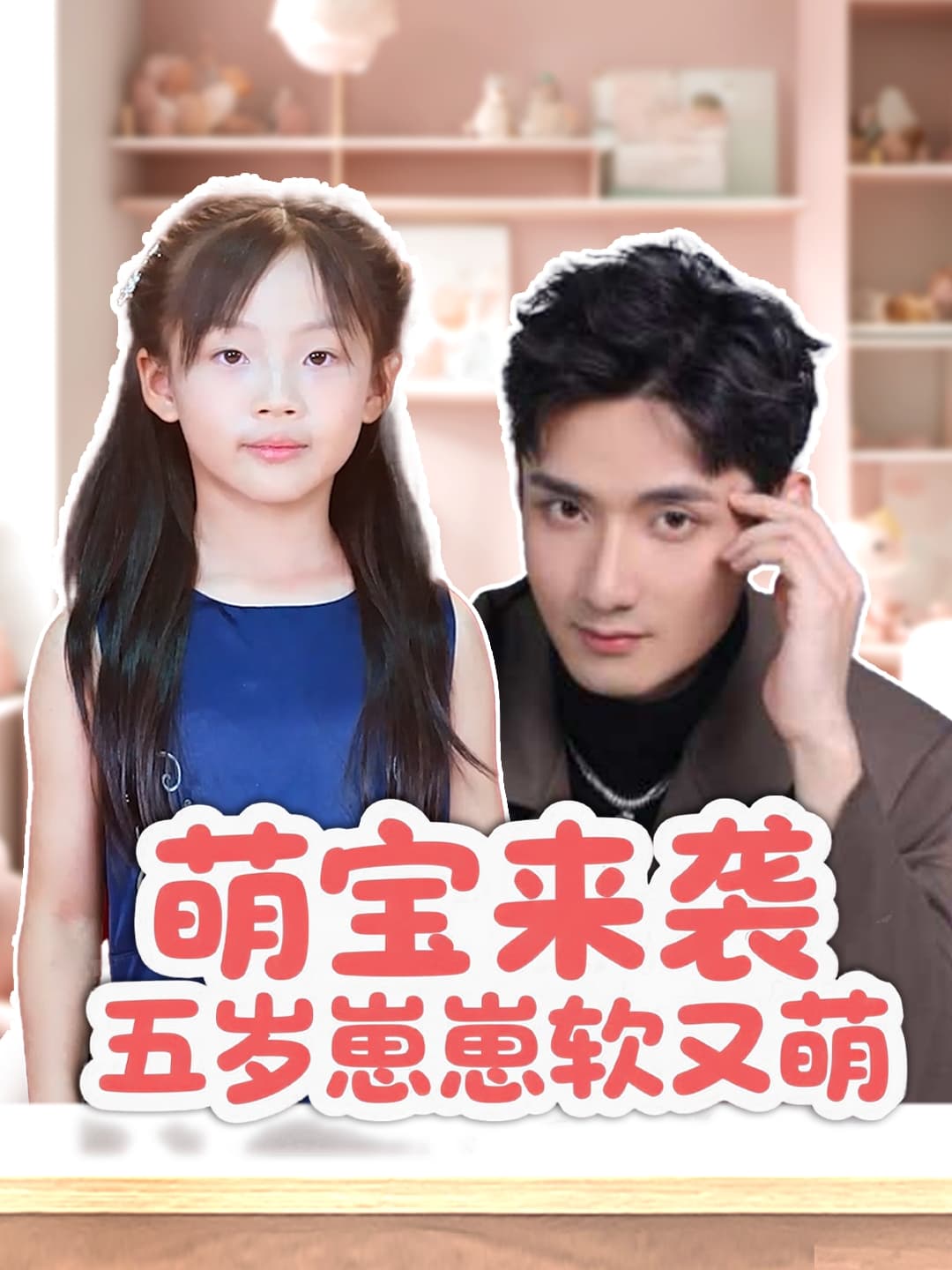 短剧《萌宝来袭五岁崽崽软又萌》 完整版高清短剧免费，在线全集无束缚享