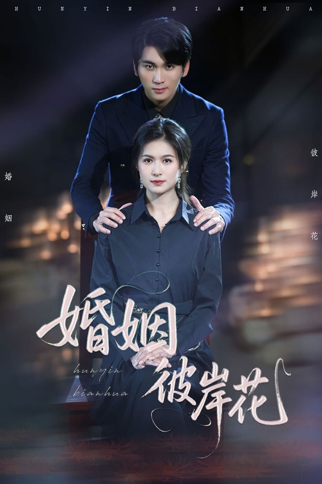 短剧《婚姻彼岸花》 高清短剧全集免费，完整版在线自由享