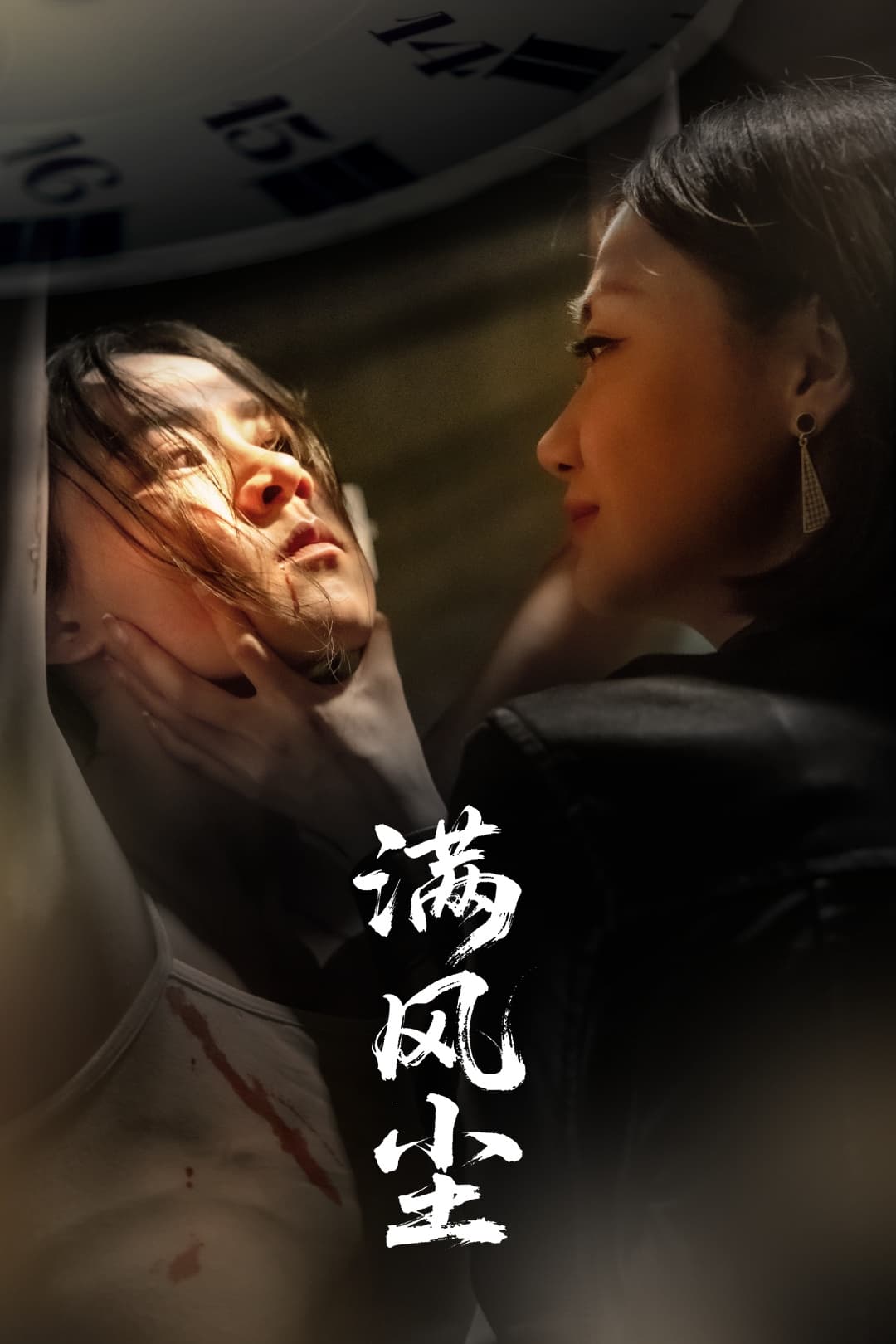 短剧《满风尘》 免费高清短剧全集欣赏，完整版在线随心享