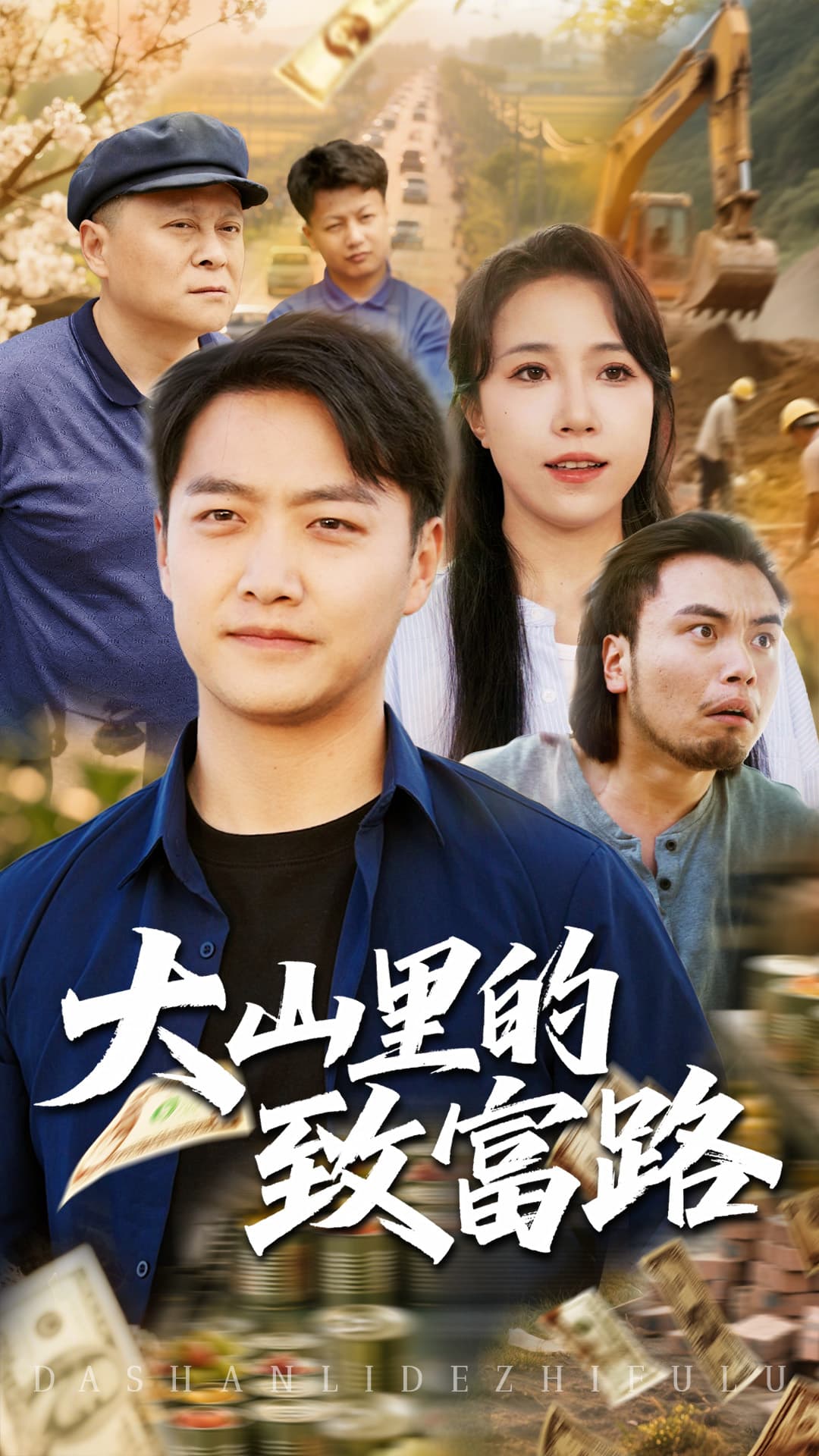 短剧《大山里的致富路》 免费观看高清全集，大结局震撼来袭