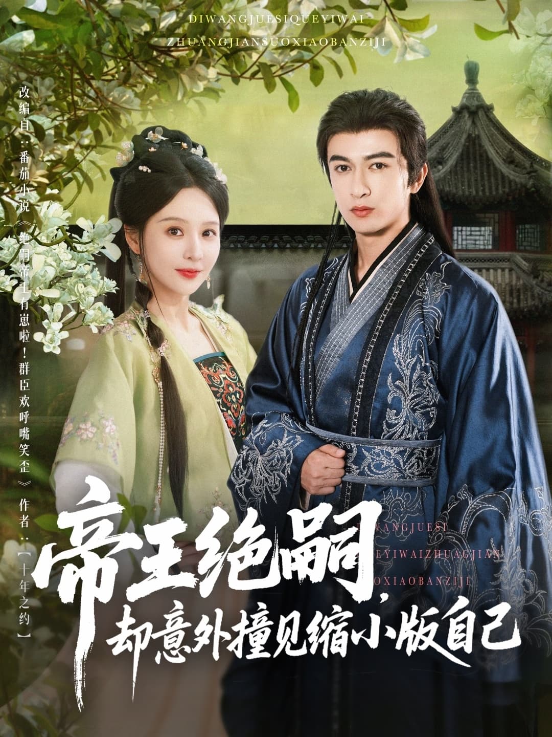 短剧《帝王绝嗣却意外撞见缩小版自己》 全集免费在线观看，高清画质，大结局震撼来袭