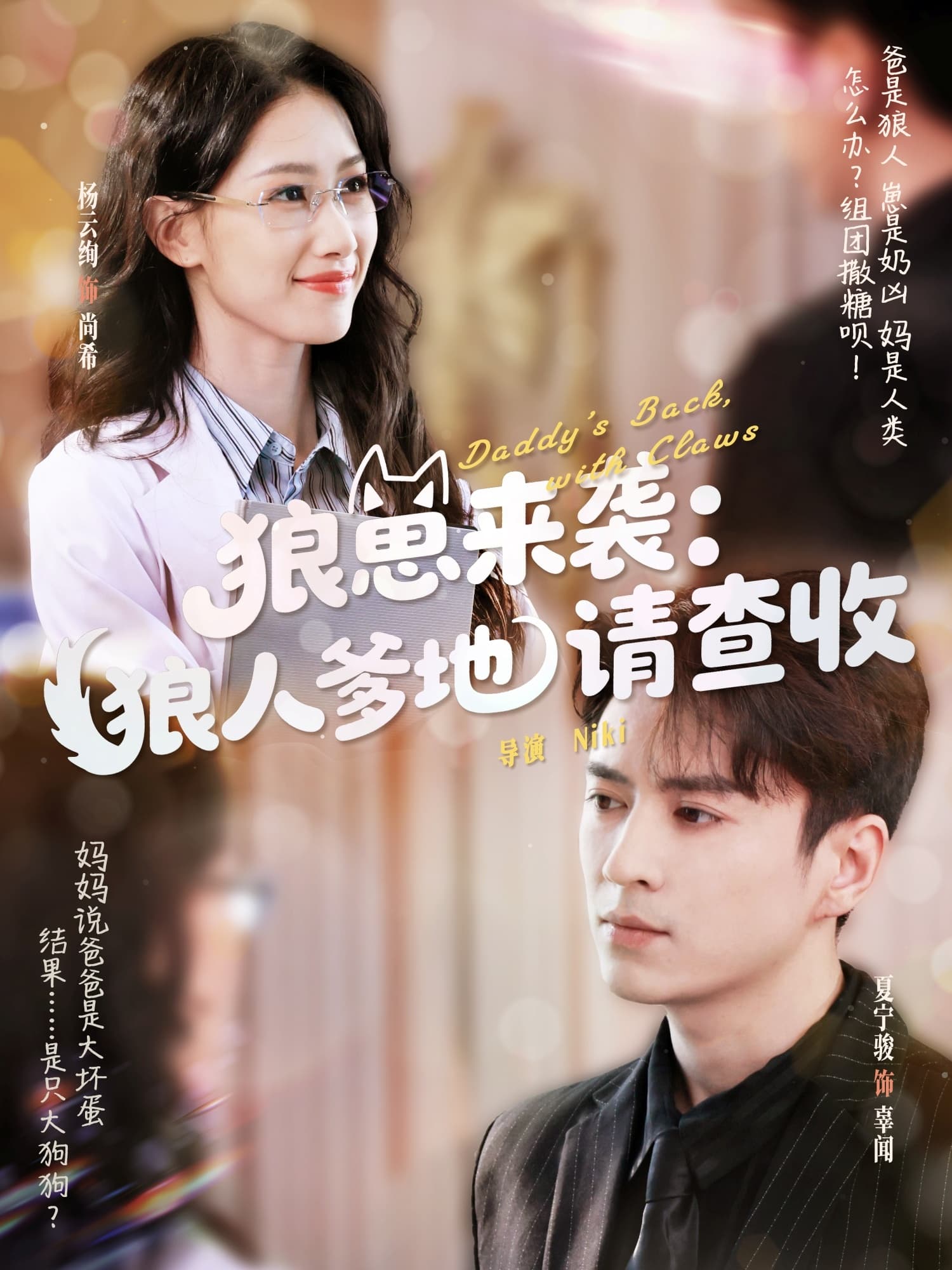 短剧《狼崽来袭狼人爹地请查收》 高清无码！全集免费在线观看，大结局震撼来袭