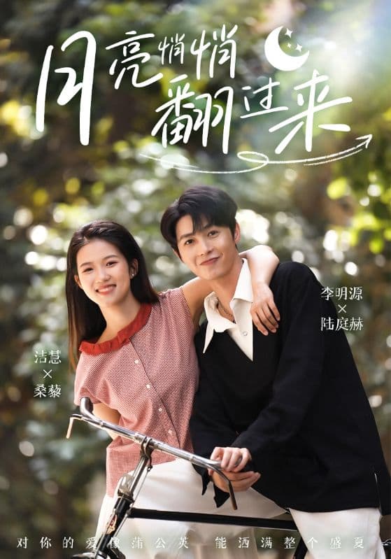 短剧《月亮悄悄翻过来》 全集免费在线观看，高清画质，大结局震撼揭晓！