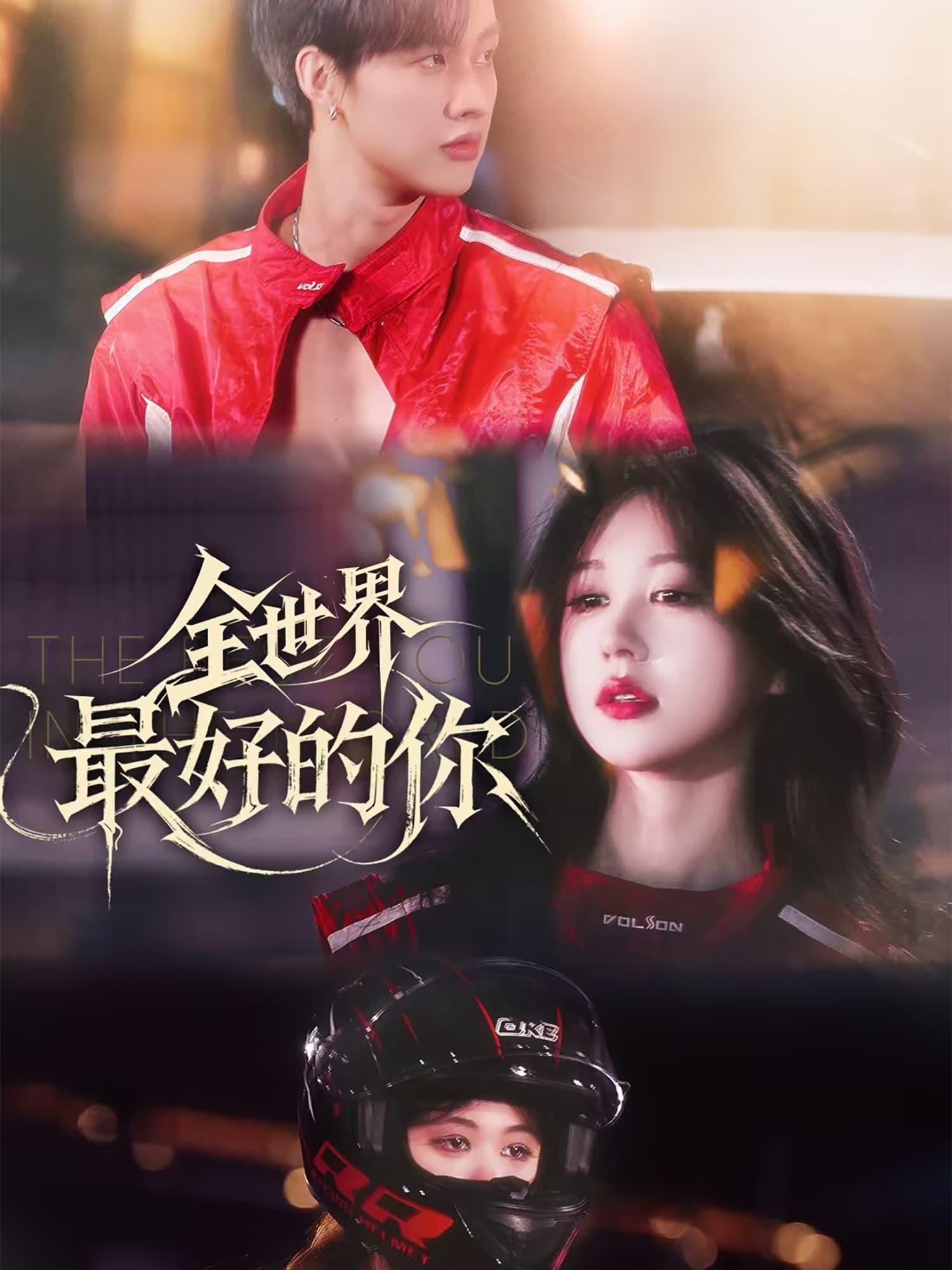 短剧《全世界最好的你》 免费观看！高清全集在线播放，大结局震撼揭晓！