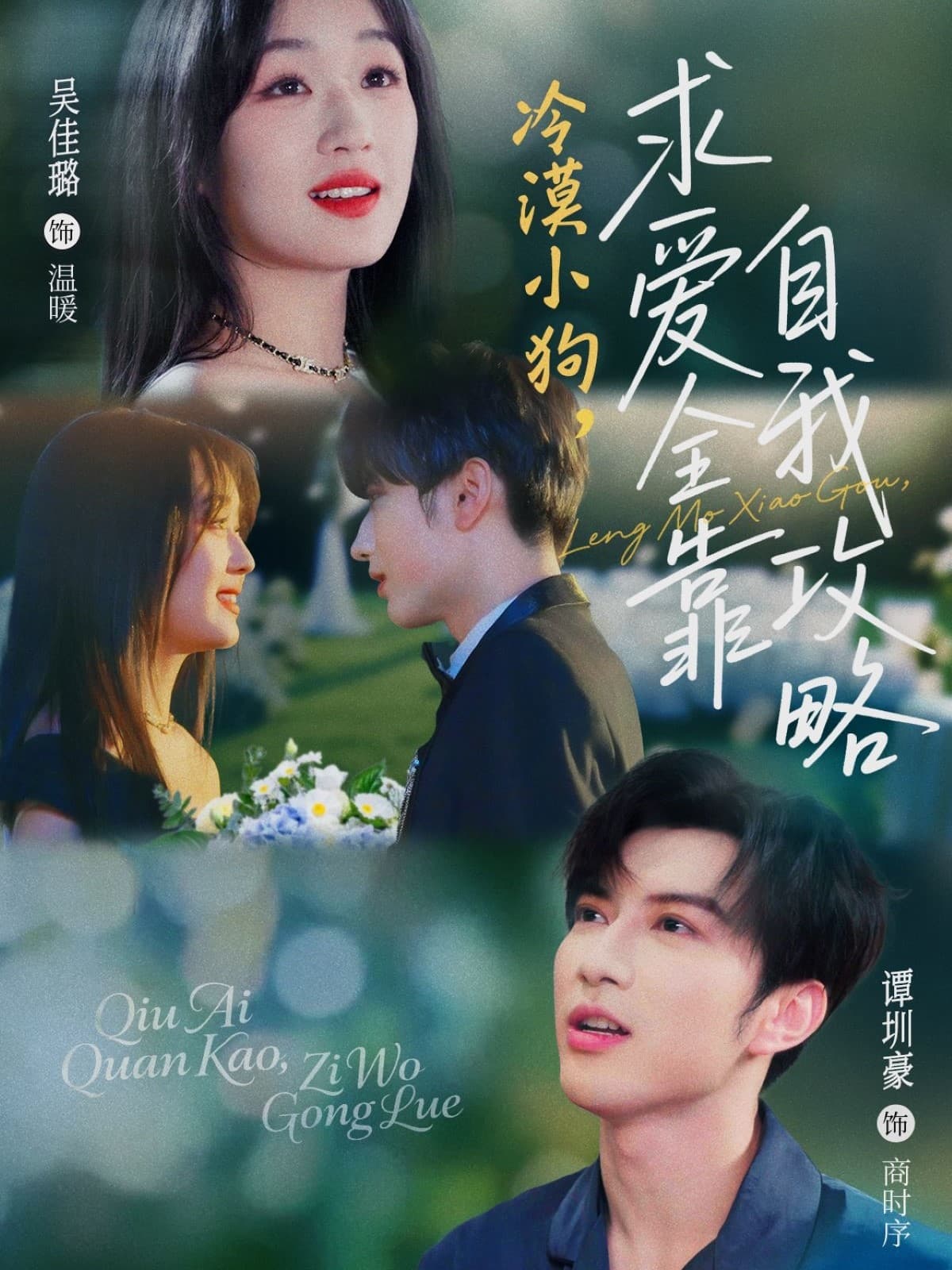 短剧《冷漠小狗求爱全靠自我攻略》 短剧全集免费看，高清在线播放，大结局已完结！