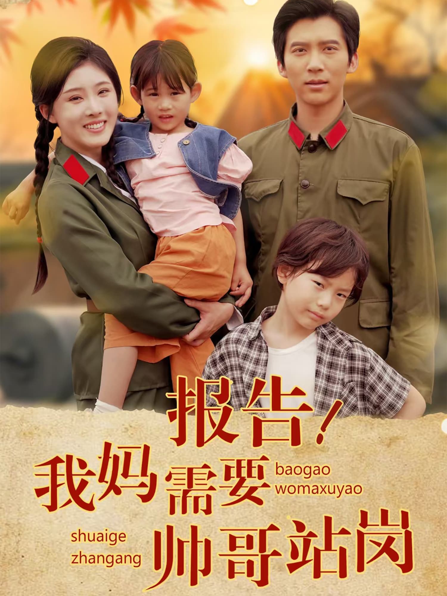 短剧《报告我妈需要帅哥站岗》 高清无广告！全集免费在线观看，大结局震撼来袭