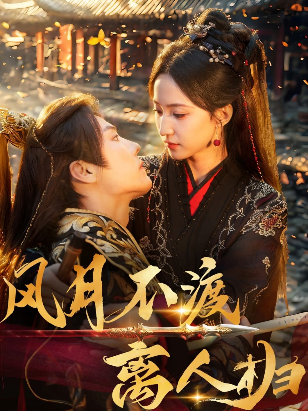 短剧《风月不渡离人归》 免费高清短剧全集欣赏，完整版在线随心享