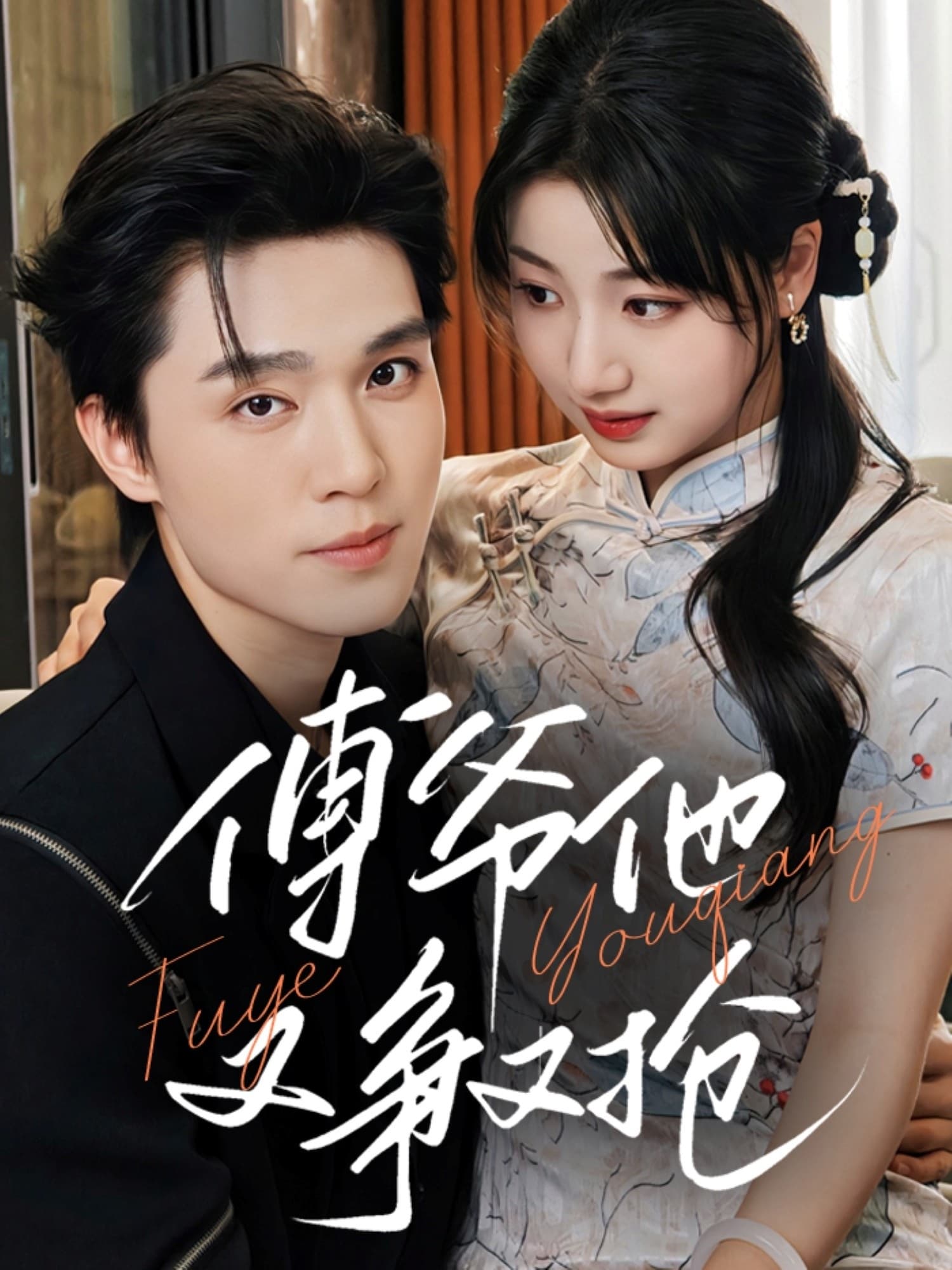 短剧《傅爷他又争又抢》 短剧全集在线，免费高清观看，大结局震撼来袭！