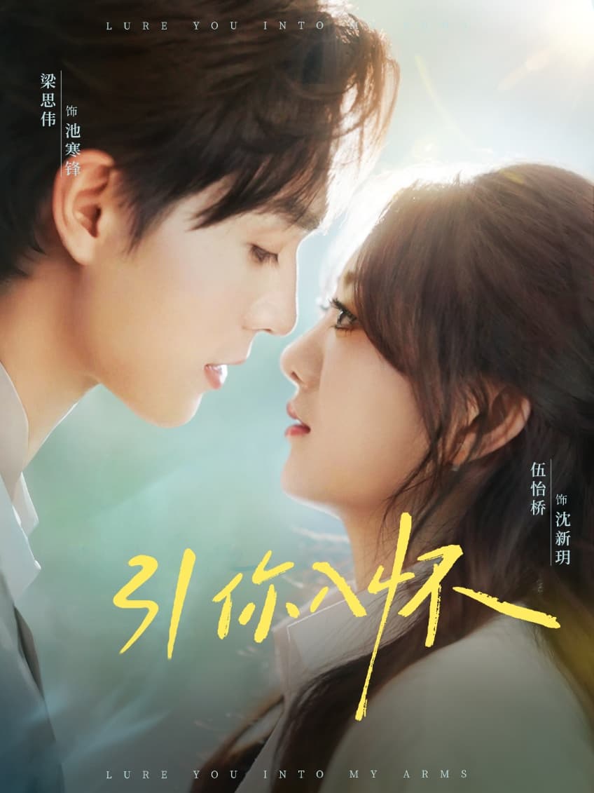 短剧《引你入怀&诱你入怀》 完整版高清短剧免费，在线全集自由享