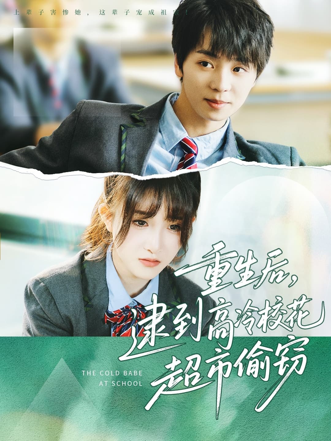 短剧《重生后，逮到高冷校花超市偷窃》 高清短剧全集免费看，完整版在线随心观看无限制