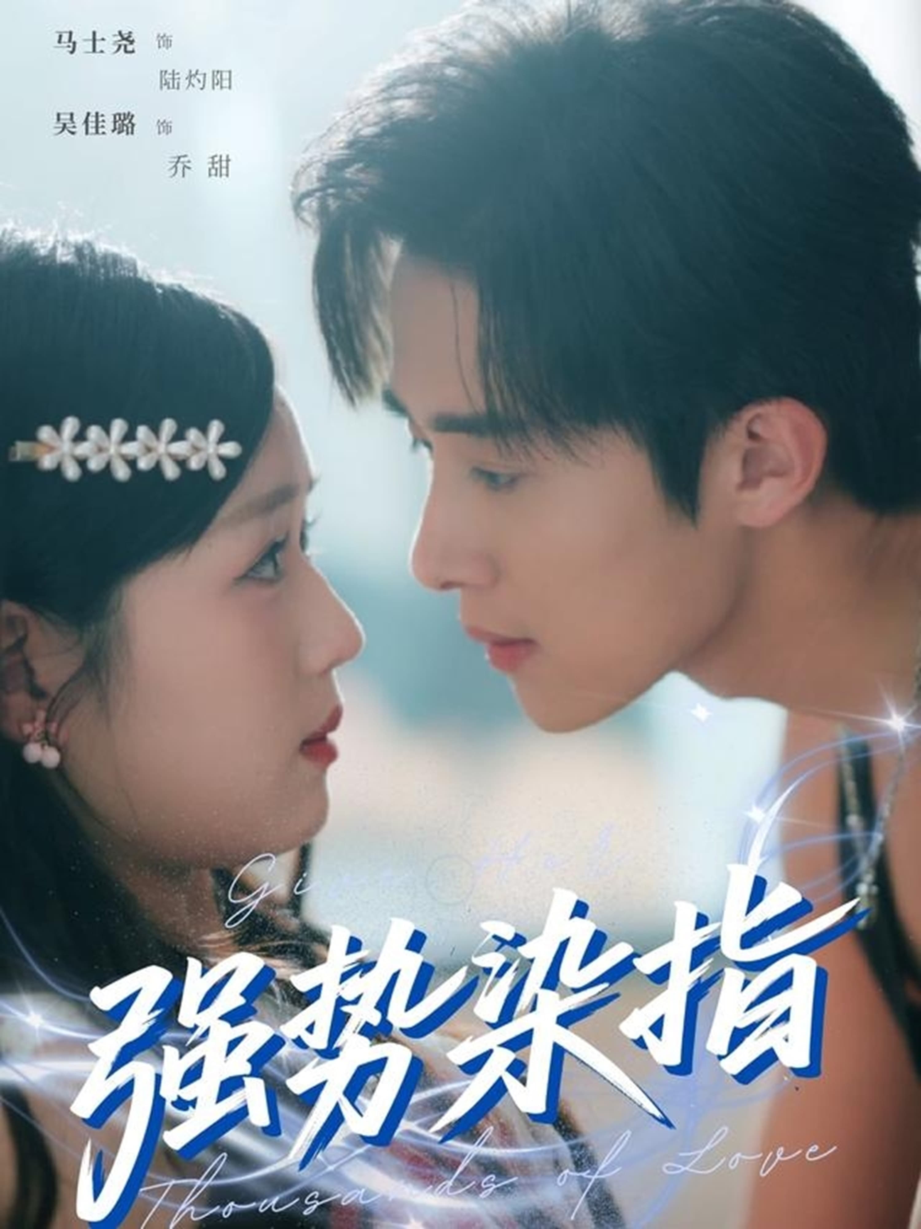 短剧《强势染指》 免费在线观看高清全集，大结局已完结