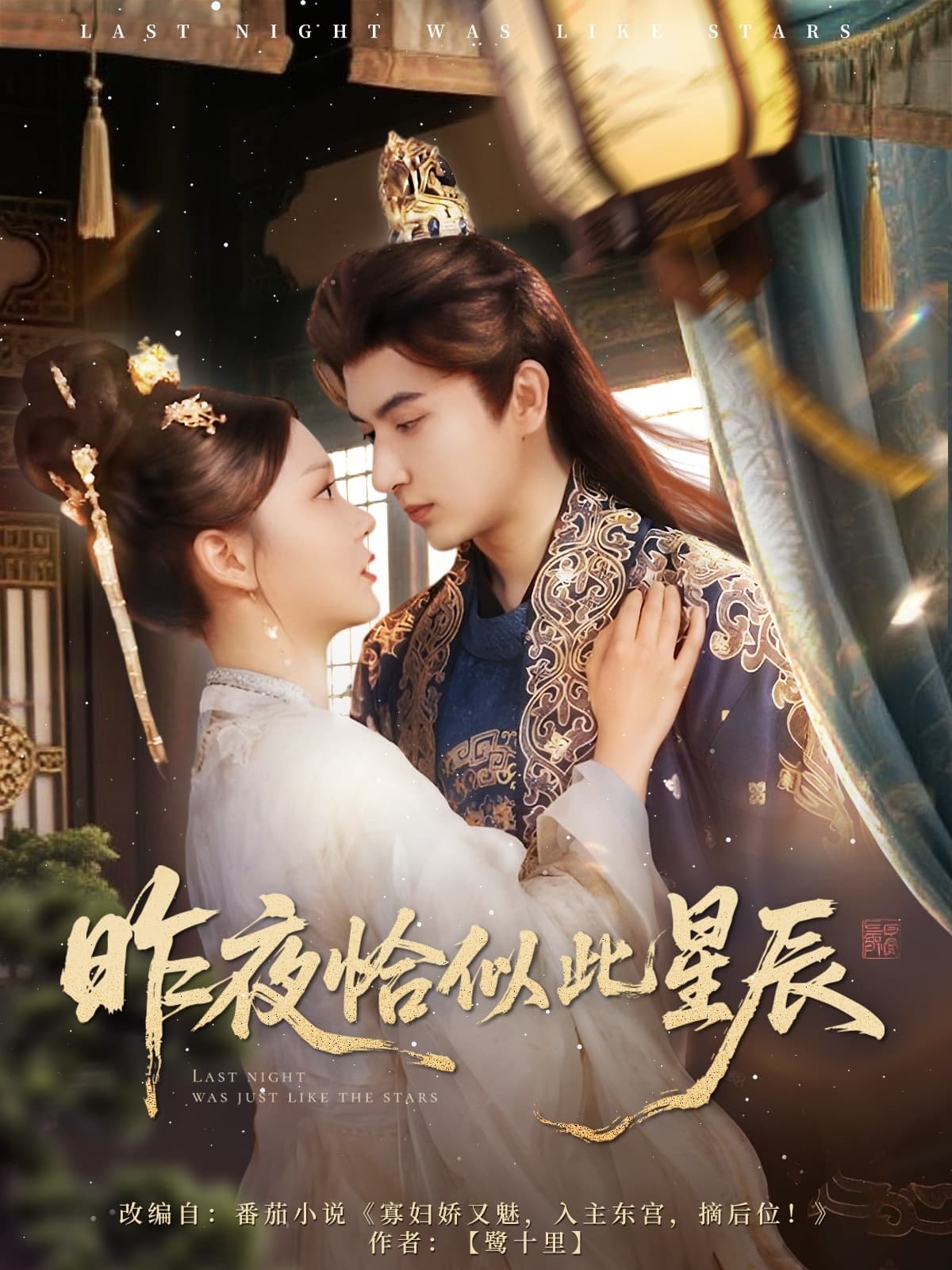 短剧《昨夜恰似此星辰》 免费观看高清短剧，全集完整版在线自由无障碍