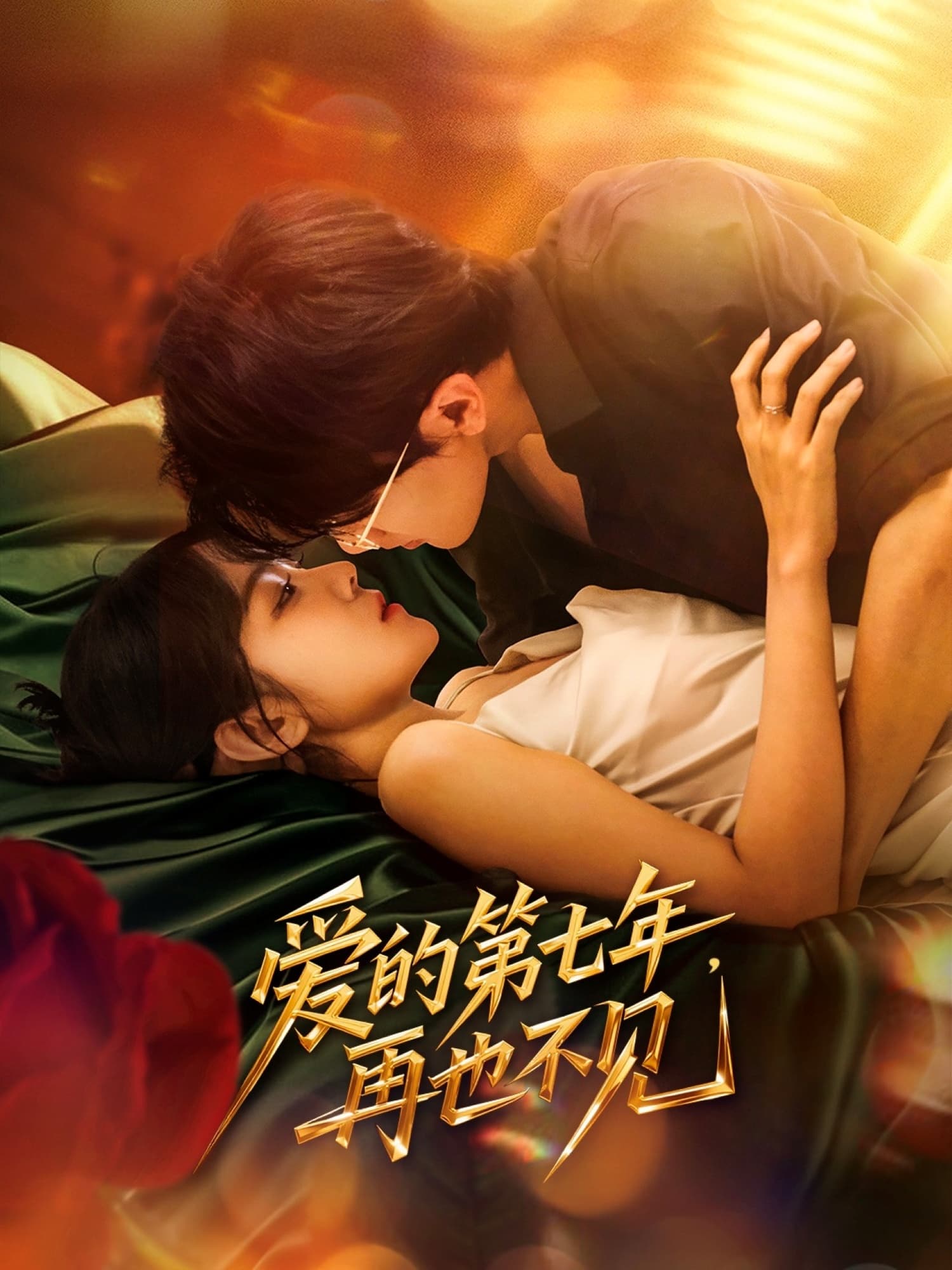 短剧《爱的第七年，再也不见》 高清无码！全集免费在线观看，大结局震撼来袭