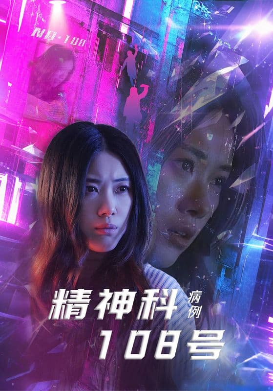 短剧《精神科108号病例》 短剧全集免费看，高清在线播放，大结局已完结！